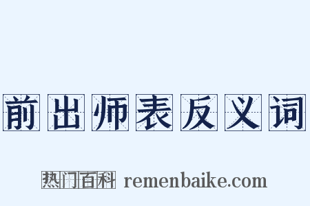 前出师表反义词是什么意思的图片